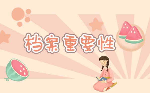 档案重要性