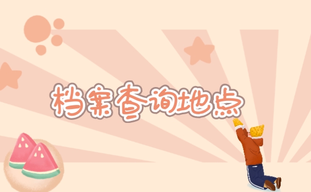 档案查询地点