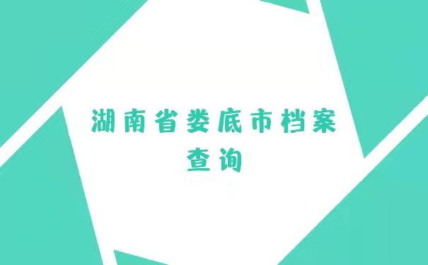 湖南省娄底市档案查询