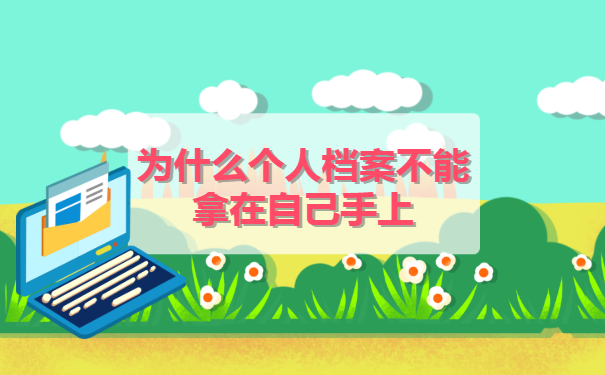 为什么个人档案不能拿在自己手上