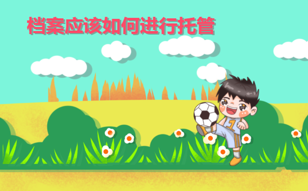 档案应该如何进行托管