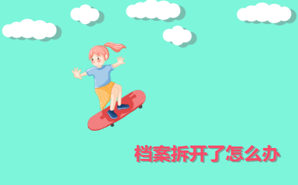 档案拆开了怎么办