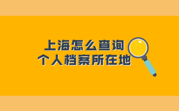 上海怎么查询个人档案所在地