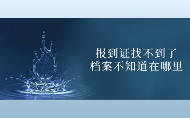 报到证找不到了档案不知道在哪里