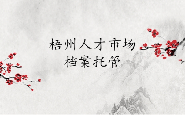 梧州市人才市场档案托管