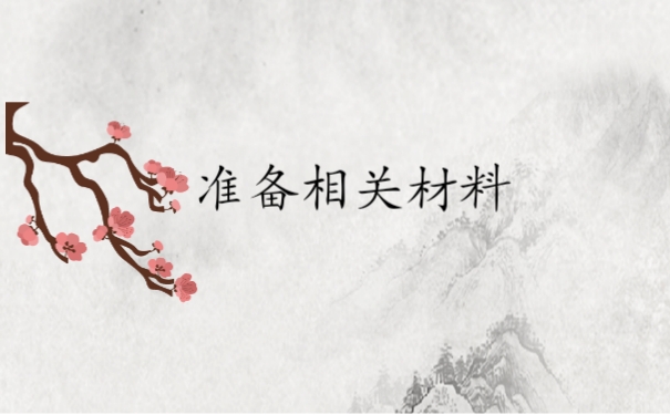 准备相关材料