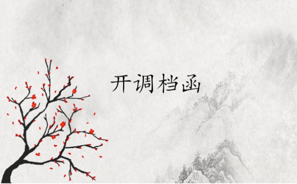 开调档函