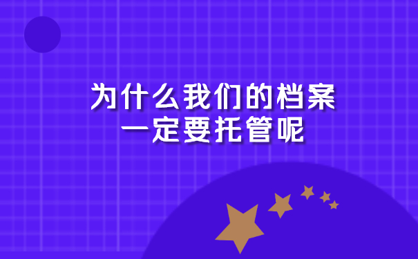 为什么我们的档案一定要托管呢