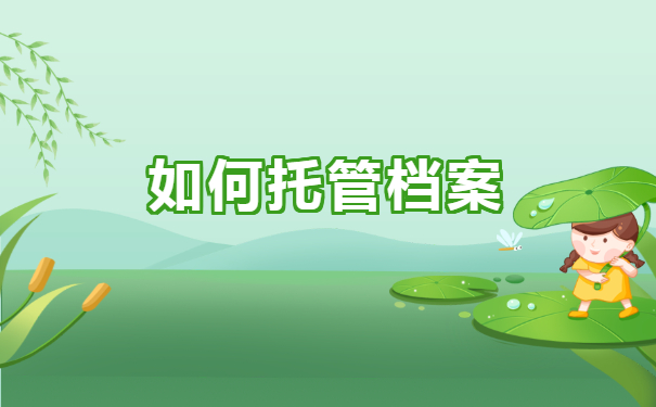 如何托管档案