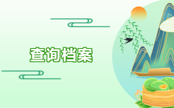 档案查询