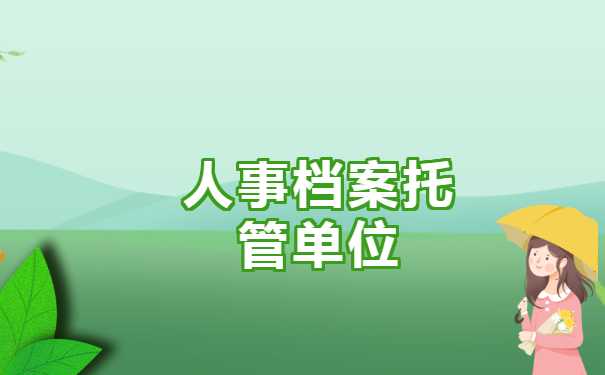 人事档案托管单位