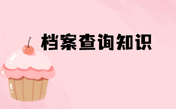 档案