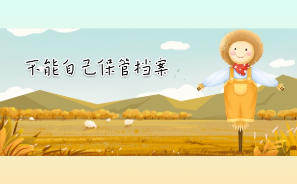 不能自己保管档案