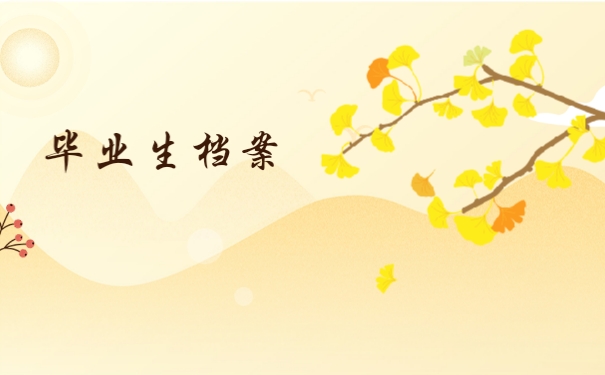 毕业生档案