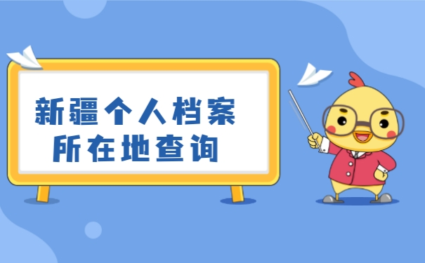 新疆个人档案所在地查询