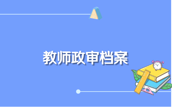 教师政审档案