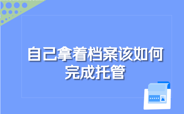 自持档案该如何托管