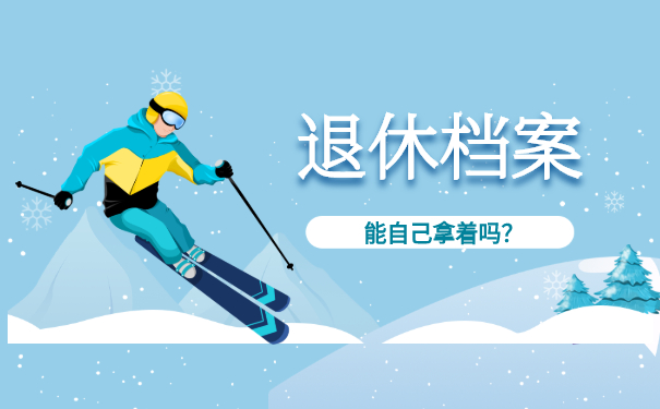退休档案能自己拿着吗