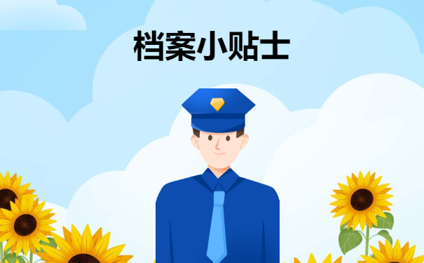 档案小贴士