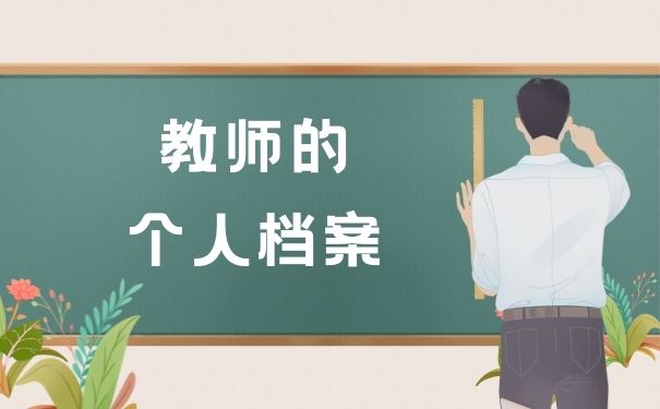 教师的个人档案