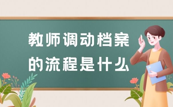 教师调动档案的流程是什么