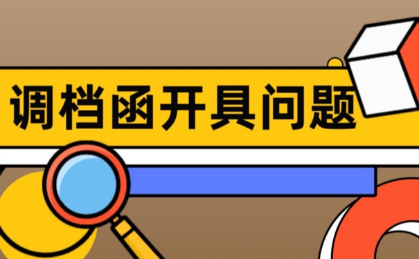 毕业以后不知道该如何开具个人调档函？