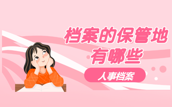 档案的保管地有哪些