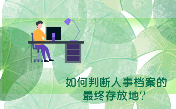 如何判断人事档案的最终存放地？