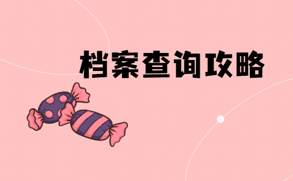 档案
