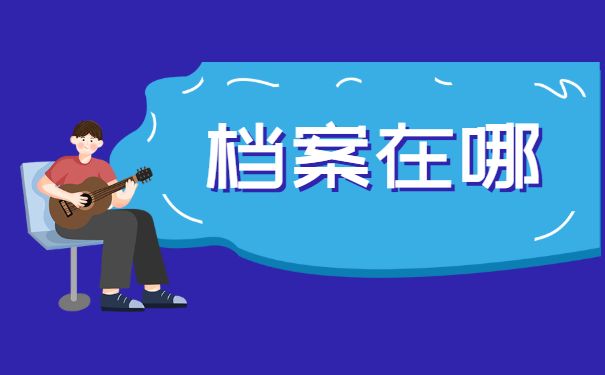 档案在哪
