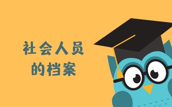 社会人员的档案