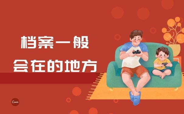 档案一般会在的地方