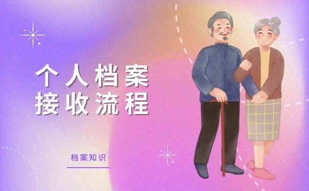 个人档案接收流程