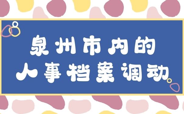 泉州市内的人事档案调动