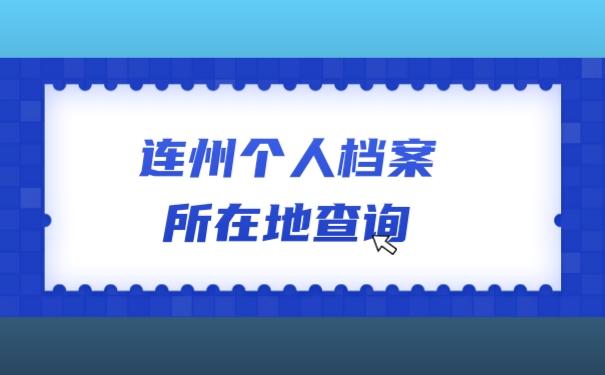 连州个人档案所在地查询