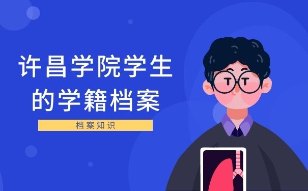 许昌学院学生的学籍档案