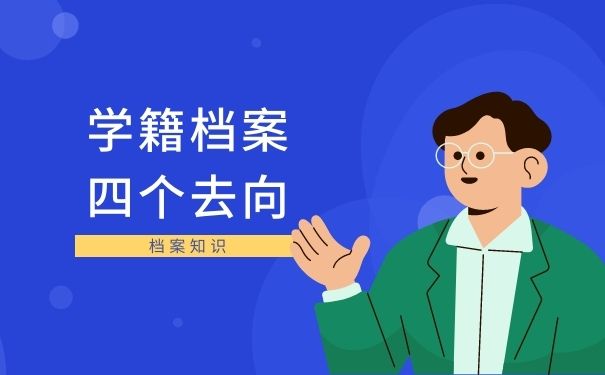 学籍档案四个去向