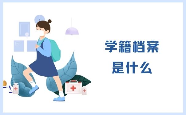 学籍档案是什么