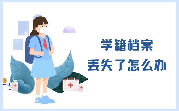 学籍档案丢失了怎么办