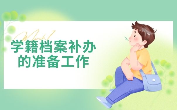 学籍档案补办的准备工作