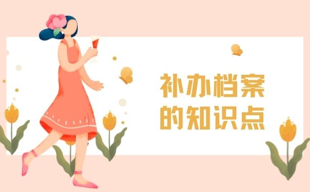 补办档案的知识点