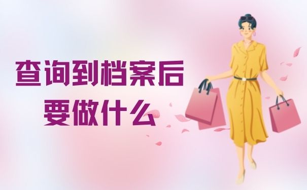 查询到档案后要做什么