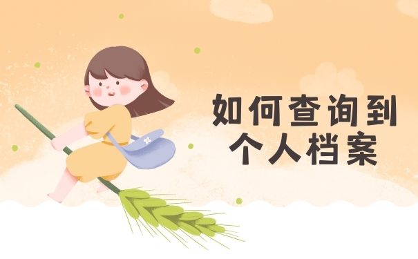 如何查询到个人档案