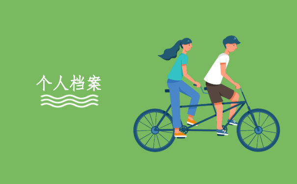个人档案