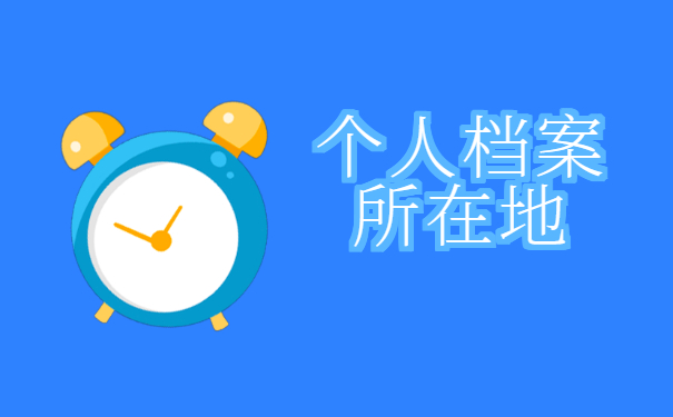 个人档案所在地