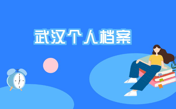 武汉个人档案