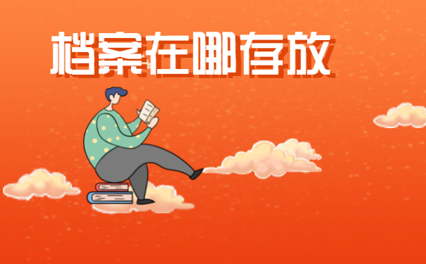 档案在哪存放