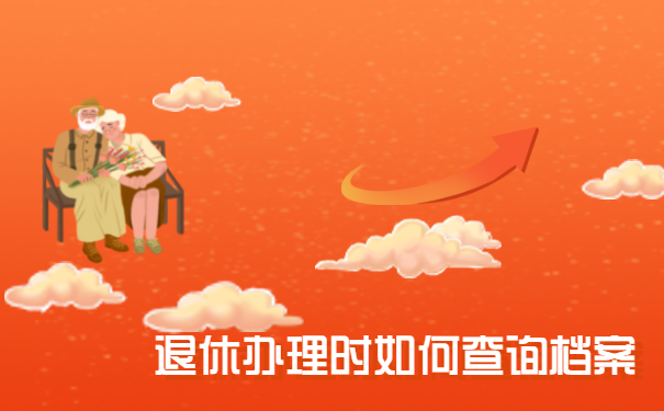 退休办理时如何查询档案