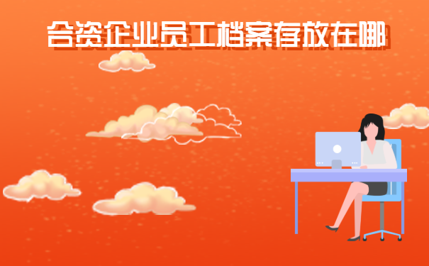 合资企业员工档案存放在哪