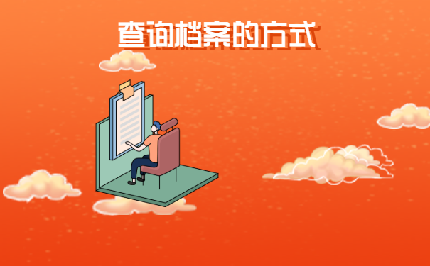查询档案的方式